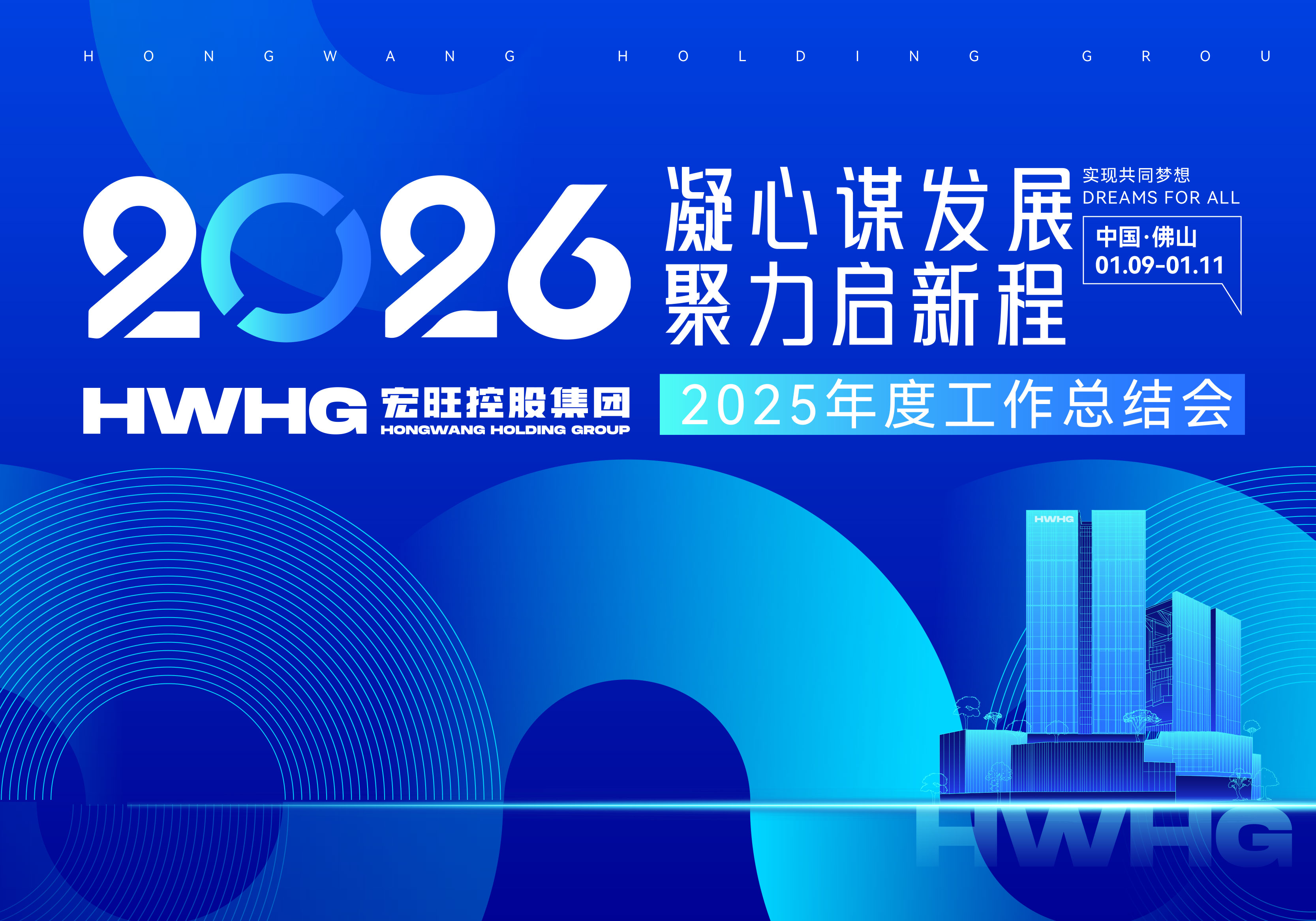 凝心謀發(fā)展 聚力啟新程 ——宏旺控股集團(tuán)2025年度工作總結(jié)會(huì)議圓滿(mǎn)舉行